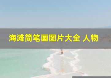 海滩简笔画图片大全 人物